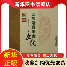 回族清真美食文化 洪梅香，劉偉 9787227045618 寧夏人民出版社