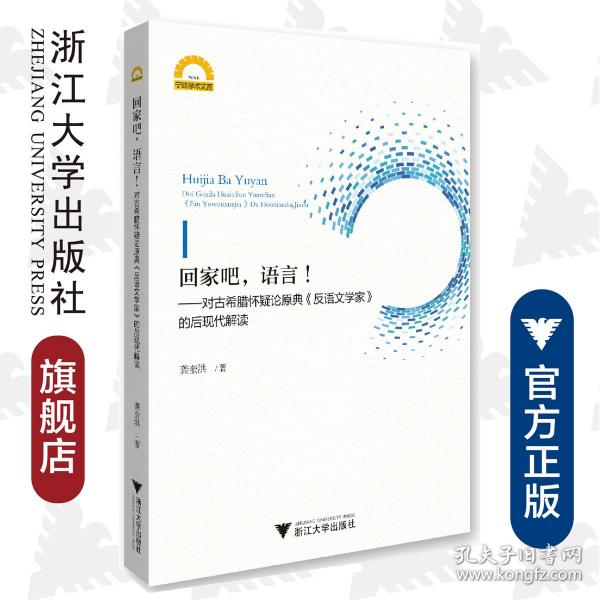 回家吧.语言:对古希腊怀疑论原典反语文学家的后现代解读 