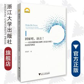 回家吧.语言:对古希腊怀疑论原典反语文学家的后现代解读 