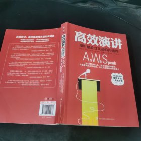高效演讲：斯坦福最受欢迎的沟通课