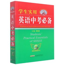 学生实用英语中考必备（2021版）英语单词语法中学初中中考英语 2022中考考生适用