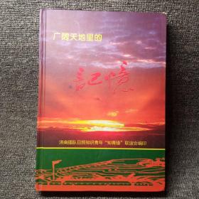 广阔天地里的记忆-济南插队日照知识青年“知青缘”联谊会