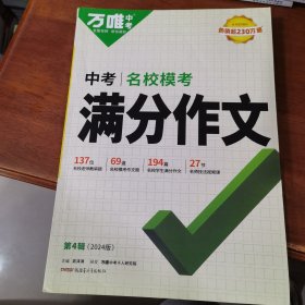 万唯中考满分作文2024初中作文素材高分范文精选初一初二初三作文速用模板七八九年级写作技巧名校优秀作文模板