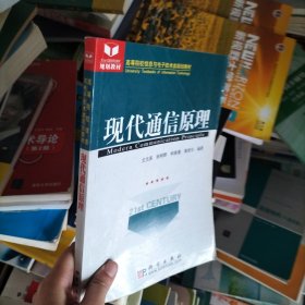 高等院校信息與電子技術(shù)類規(guī)劃教材：現(xiàn)代通信原理