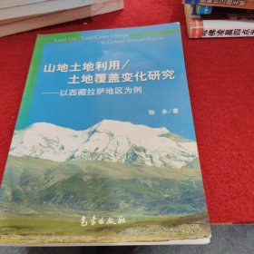 山地土地利用/土地覆盖变化研究:以西藏拉萨地区为例