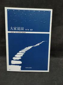 园林文化与管理丛书：大家说园（《景观》杂志10周年精选辑）