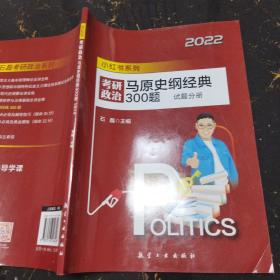 2022考研政治马原史纲经典300题 试题分册 石磊 航空工业出版社 9787516526026