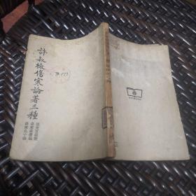 许叔微伤寒论著三种:伤寒百证歌、伤寒发微论、伤寒九十论【1956年一版一印】实物拍摄