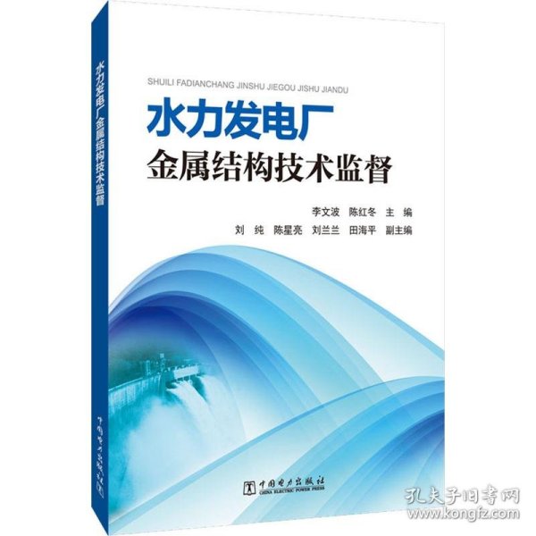 水力发电厂金属结构技术监督