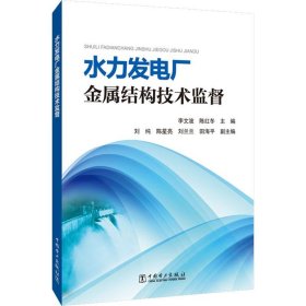 水力发电厂金属结构技术监督