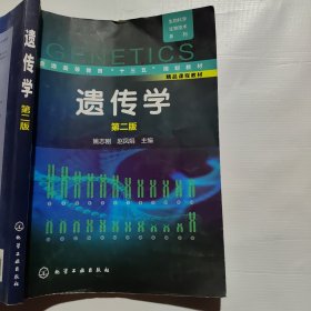 生物科学/生物技术系列--遗传学(姚志刚)（第二版）