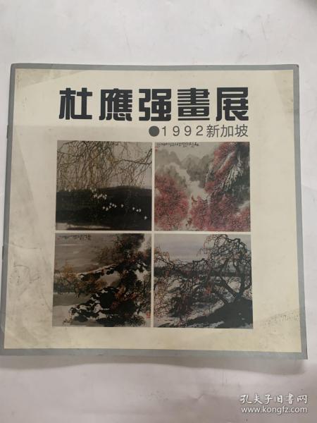 杜应强画展 1992新加坡