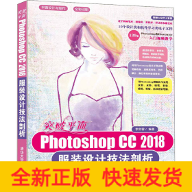 突破平面Photoshop CC 2018服装设计技法剖析