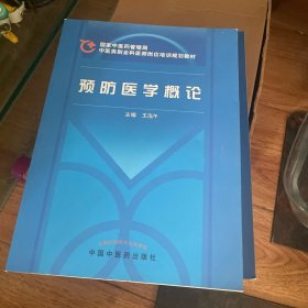 预防医学概论