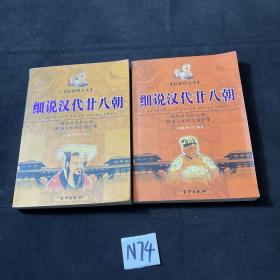 细说汉代二十八朝（上、下册）