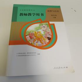 义务教育教科书 教师教学用书 道德与法治 小学四年级下册 附2张光盘