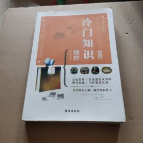 冷门知识大百科：冷门知识精粹