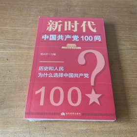 新时代中国共产党100问【全新未开封实物拍照现货正版】