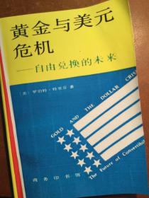 黄金与美元危机:自由兑换的未来