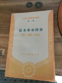 社会主义建设基本知识 第一辑 技术革命问答