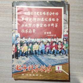 电子科学技术1978年1-6期，已装订在一起。