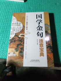 国学金句速查宝典