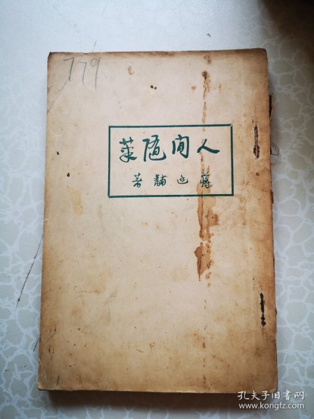 新文学 人间随笔 蒋廷黻著 1936初版