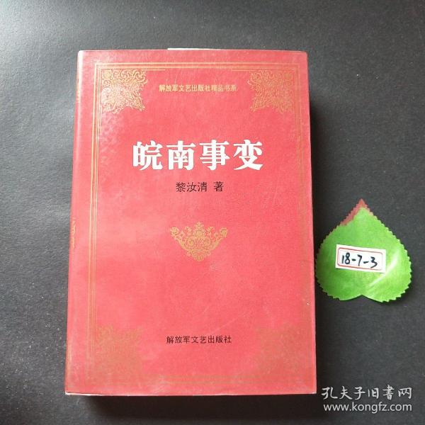 皖南事变——解放军文艺出版社精品书系