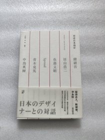 对话日本设计