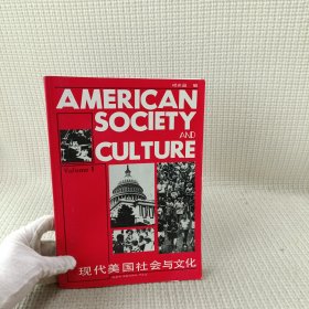 现代美国社会与文化(第一卷)
