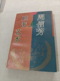 周信芳与麒派艺术
