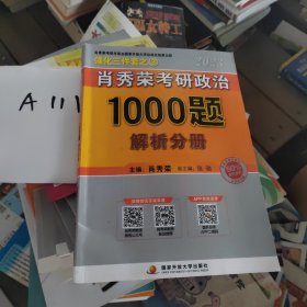 【现货速发】肖秀荣2023年考研政治1000题（解析分册，赠刷题本总3本套）