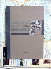 边省与边城.文化淳俗视野下昆明与云南的历史价值和文化意义