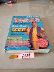 李居明谈四季人生：饿命改运学