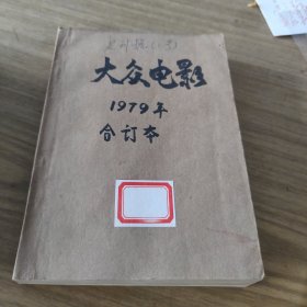 大众电影1979年(1一12期)[CE----86]