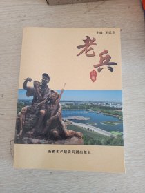 老兵故事（新疆建设兵团回忆录)‘