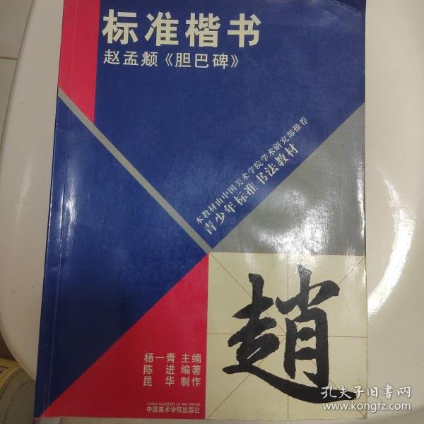 青少年标准书法教材·标准楷书：赵孟頫《胆巴碑》