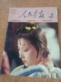 人民画报 1987年4期 封面林黛玉扮演者陈晓旭 内页干净无涂画字迹 惜上书角附近有轻微磨损缺损 见图 不影响阅读 挑剔品相勿定 包邮挂刷