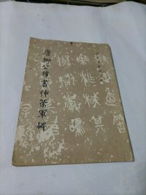 唐柳公权书神策军碑