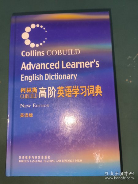 柯林斯COBUILD高阶英语学习词典：英语版