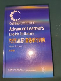 柯林斯COBUILD高阶英语学习词典：英语版