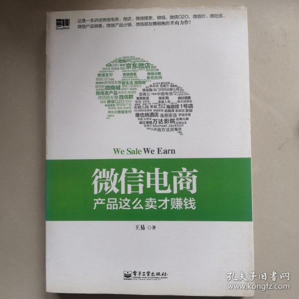 微信电商,产品这么卖才赚钱：讲述微信电商的开山力作！畅销书《微信，这么玩才赚钱》作者最新著作！颠覆你的思想，微信电商时代来临，人人都能由此赚钱！