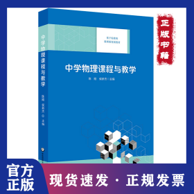 中学物理课程与教学/基于标准的教师教育新教材