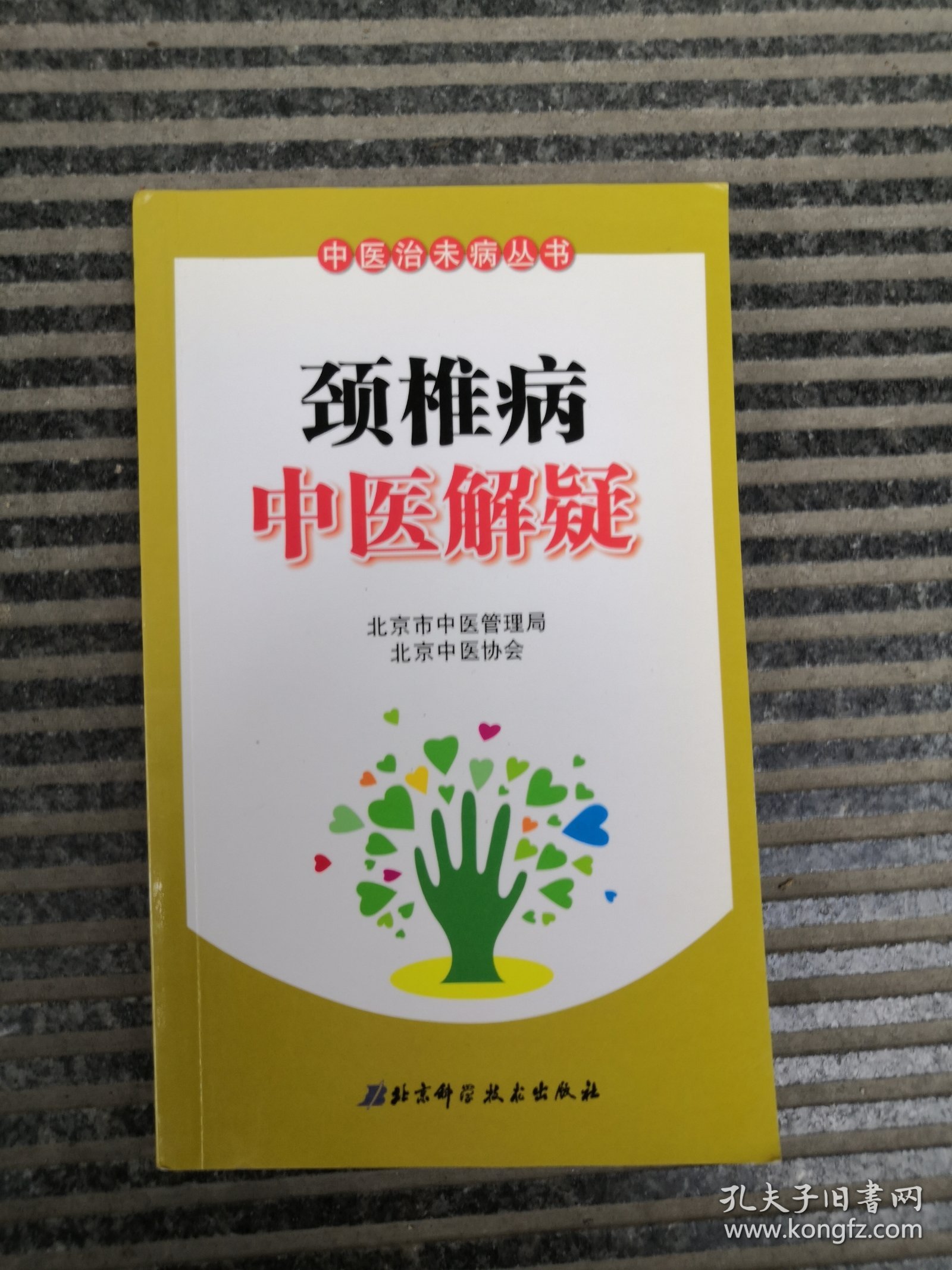 颈椎病中医解疑