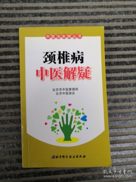 颈椎病中医解疑