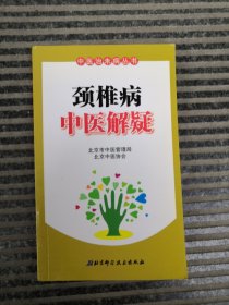 颈椎病中医解疑