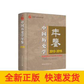 中国历史学年鉴2013—2015