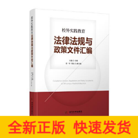 校外实践教育法律法规与政策文件汇编