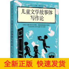 兒童文學(xué)故事體寫作論