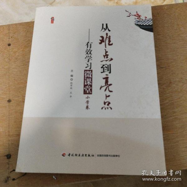 桃李书系·从难点到亮点：有效学习微课堂（小学卷）